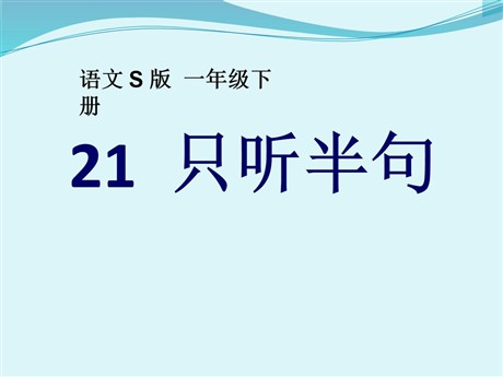 《只听半句》PPT课件5
