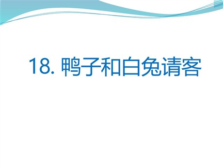 《鸭子和白兔请客》PPT课件2