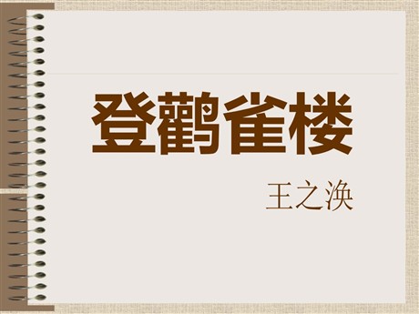 《登鹳雀楼》PPT课件6