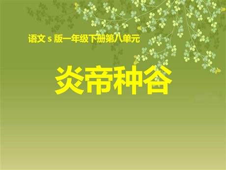 《炎帝种谷》PPT课件2