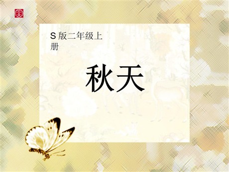 《秋天》PPT课件11