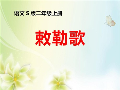《敕勒歌》PPT课件8