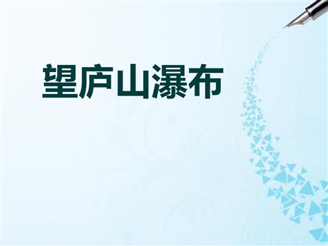 《望庐山瀑布》PPT课件14