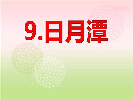 《日月潭》PPT课件7