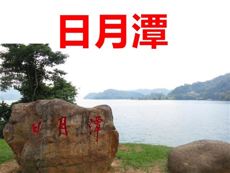 《日月潭》PPT课件8