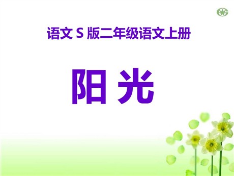 《阳光》PPT课件9