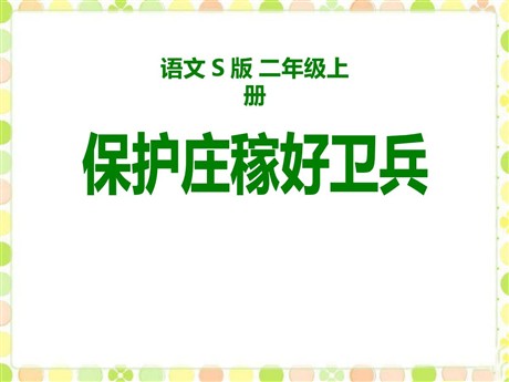 《保护庄稼好卫兵》PPT课件