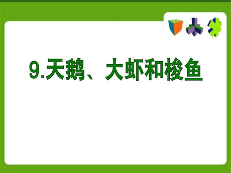 《天鹅、大虾和梭鱼》PPT课件5