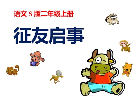 《征友启事》PPT课件
