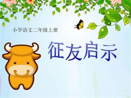 《征友启事》PPT课件3