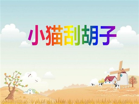 《小猫刮胡子》PPT课件3