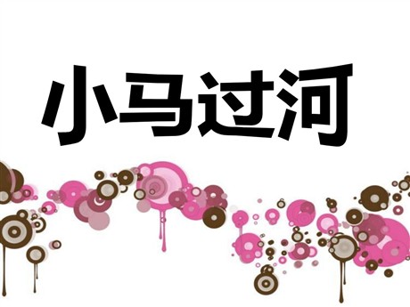 《小马过河》PPT课件10
