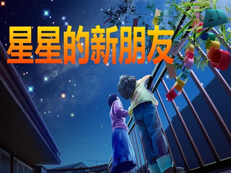 《星星的新朋友》PPT课件