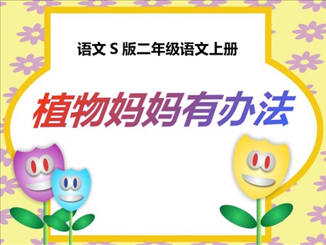 《植物妈妈有办法》PPT课件8