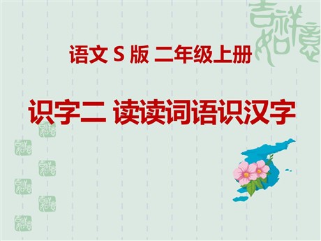 《读读词语识汉字》PPT课件