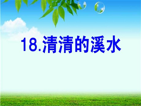 《清清的溪水》PPT课件2