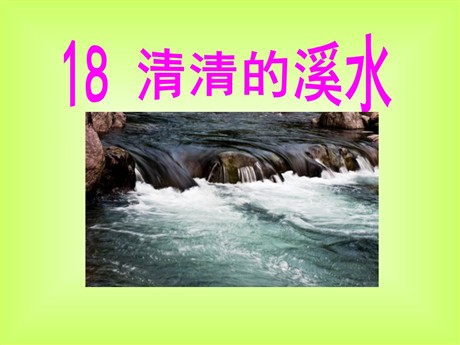 《清清的溪水》PPT课件3