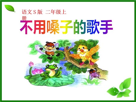 《不用嗓子的歌手》PPT课件2