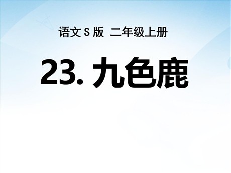 《九色鹿》PPT课件10