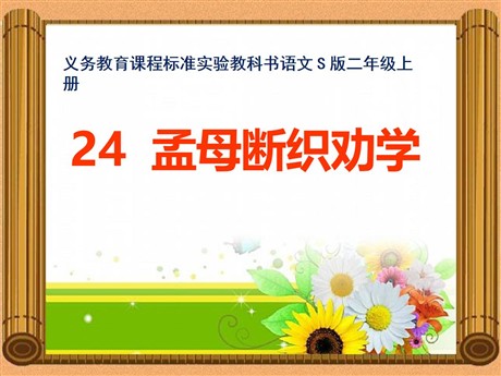 《孟母断织劝学》PPT课件