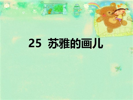 《苏雅的画儿》PPT课件3