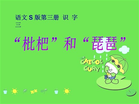 《“枇杷”和“琵琶”》PPT课件