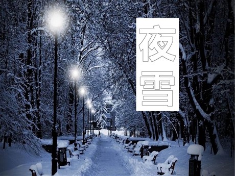 《夜雪》PPT课件2