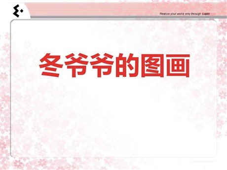 《冬爷爷的图画》PPT课件