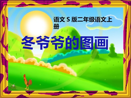 《冬爷爷的图画》PPT课件2