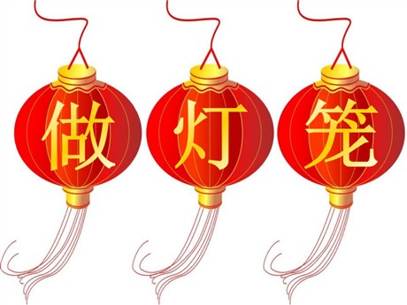 《做灯笼》PPT课件
