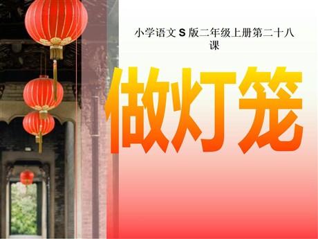 《做灯笼》PPT课件3