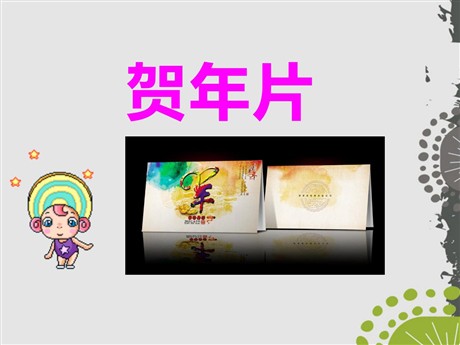 《贺年片》PPT课件4