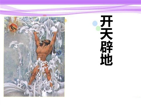 《开天辟地》PPT课件4