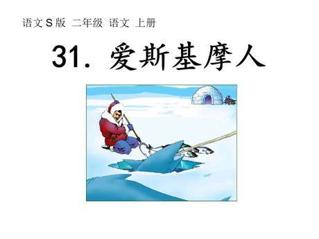《爱斯基摩人》PPT课件