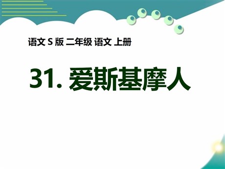 《爱斯基摩人》PPT课件3