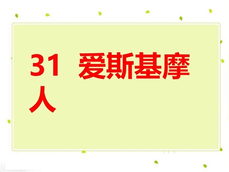 《爱斯基摩人》PPT课件4