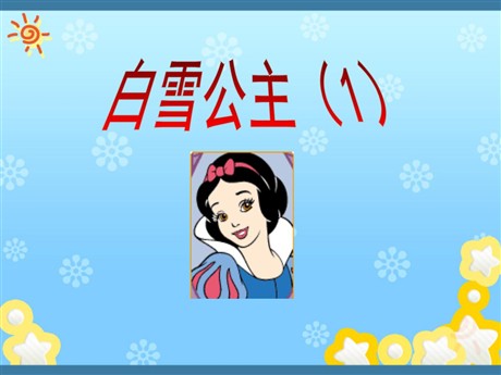 《白雪公主一》PPT课件3