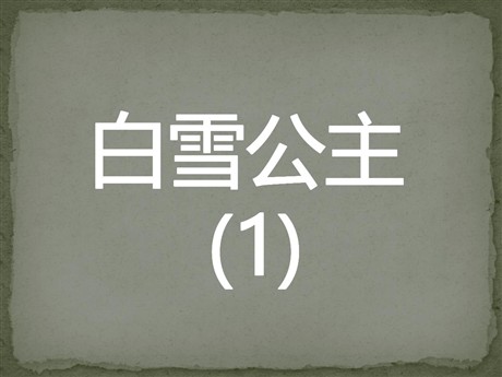 《白雪公主一》PPT课件4