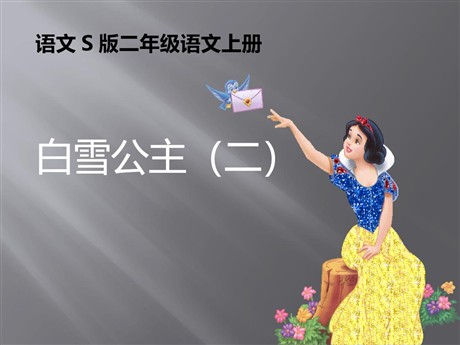 《白雪公主二》PPT课件