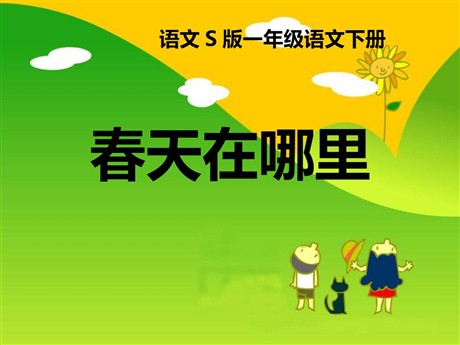 《春天在哪里》PPT课件4