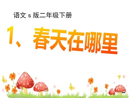 《春天在哪里》PPT课件7