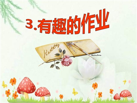 《有趣的作业》PPT课件3