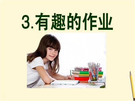 《有趣的作业》PPT课件4
