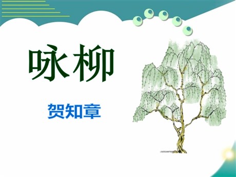 《咏柳》PPT课件13