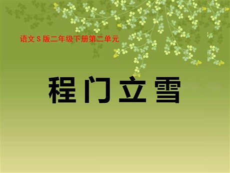 《程门立雪》PPT课件2
