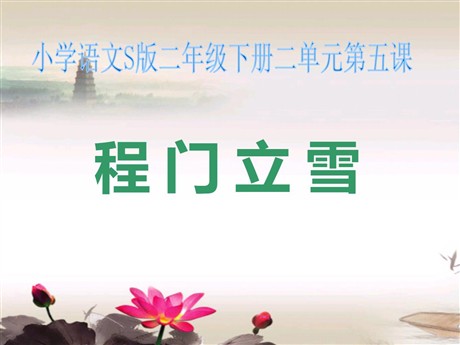 《程门立雪》PPT课件4