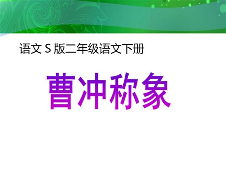 《曹冲称象》PPT课件4