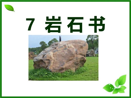 《岩石书》PPT课件3