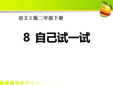 《自己试一试》PPT课件