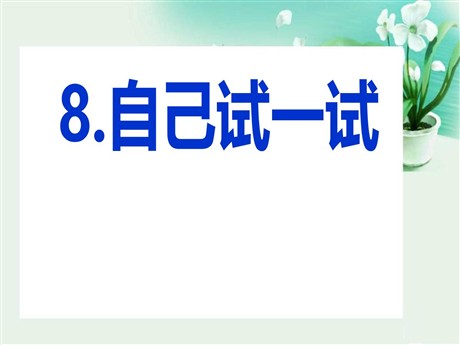 《自己试一试》PPT课件3
